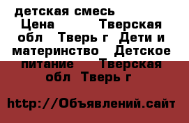 детская смесь nutrilon › Цена ­ 300 - Тверская обл., Тверь г. Дети и материнство » Детское питание   . Тверская обл.,Тверь г.